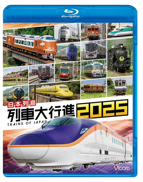 日本列島 列車大行進2025【ブルーレイ】