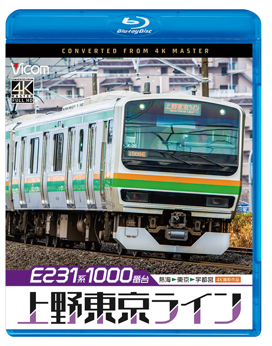 E231系1000番台 上野東京ライン 熱海～東京〜宇都宮【4K撮影作品】【ブルーレイ】