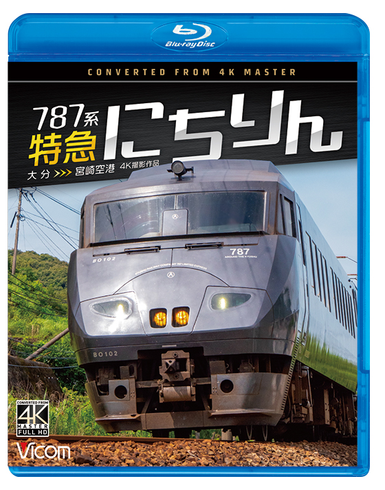 787系 特急にちりん 大分～宮崎空港【4K撮影作品】【ブルーレイ】