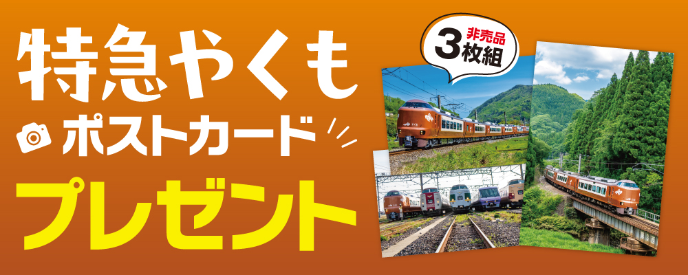 展望 273系 特急やくも発売記念キャンペーン