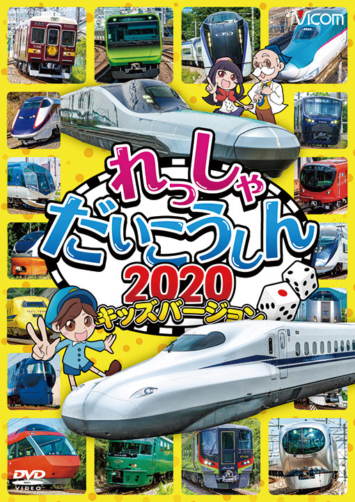 れっしゃだいこうしん2020 キッズバージョン【DVD】