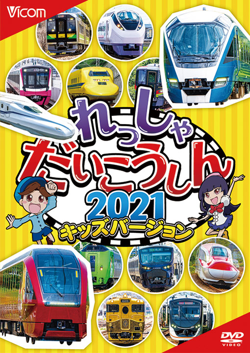 れっしゃだいこうしん2021 キッズバージョン【DVD】