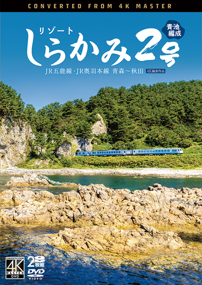 リゾートしらかみ2号「青池」編成 JR五能線・JR奥羽本線 青森～秋田【4K撮影作品】【DVD】