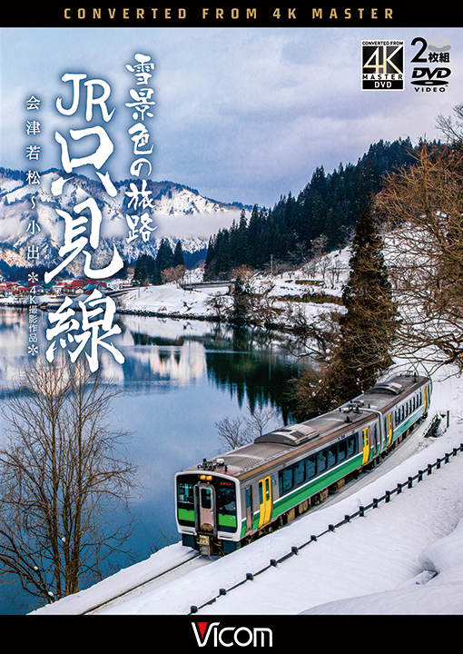 雪景色の旅路 JR只見線 会津若松～小出【4K撮影作品】【DVD】