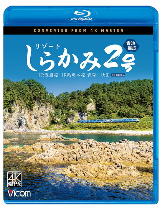 リゾートしらかみ2号「青池」編成 JR五能線・JR奥羽本線 青森～秋田【4K撮影作品】【DVD】