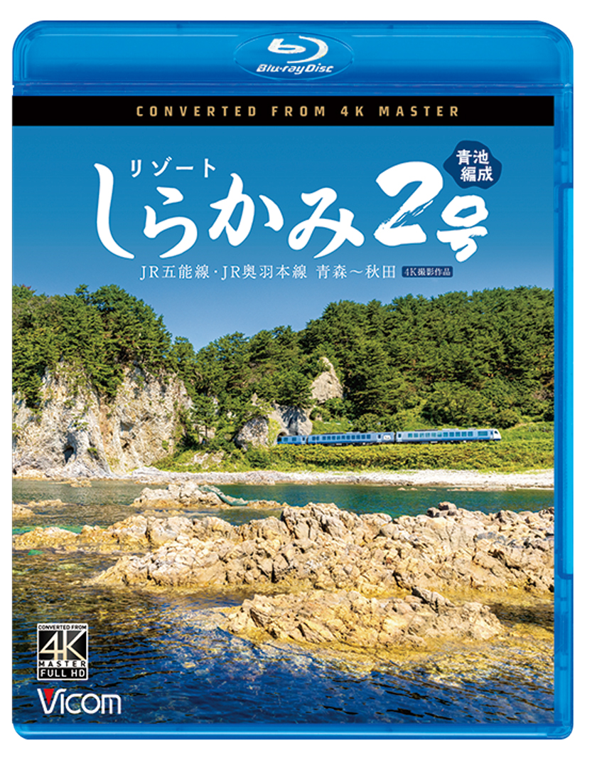 リゾートしらかみ2号「青池」編成 JR五能線・JR奥羽本線 青森～秋田【4K撮影作品】【ブルーレイ】