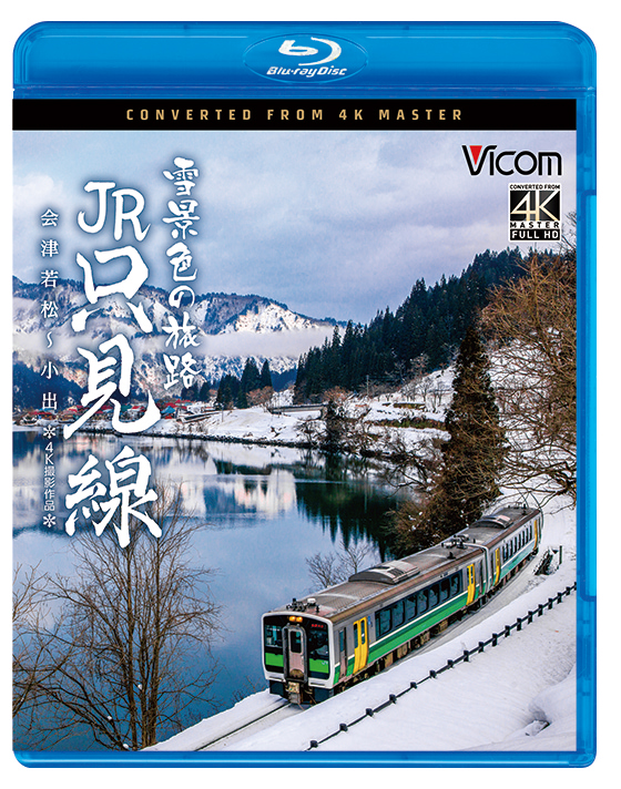 雪景色の旅路 JR只見線 会津若松～小出【4K撮影作品】【ブルーレイ】