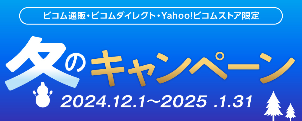 ビコム冬のキャンペーン