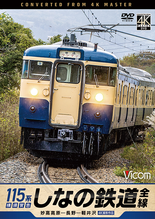 しなの鉄道全線 115系横須賀色 妙高高原～長野～軽井沢【4K撮影作品】【DVD】