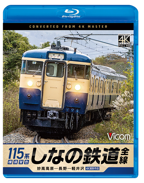 しなの鉄道全線 115系横須賀色 妙高高原～長野～軽井沢【4K撮影作品】【ブルーレイ】