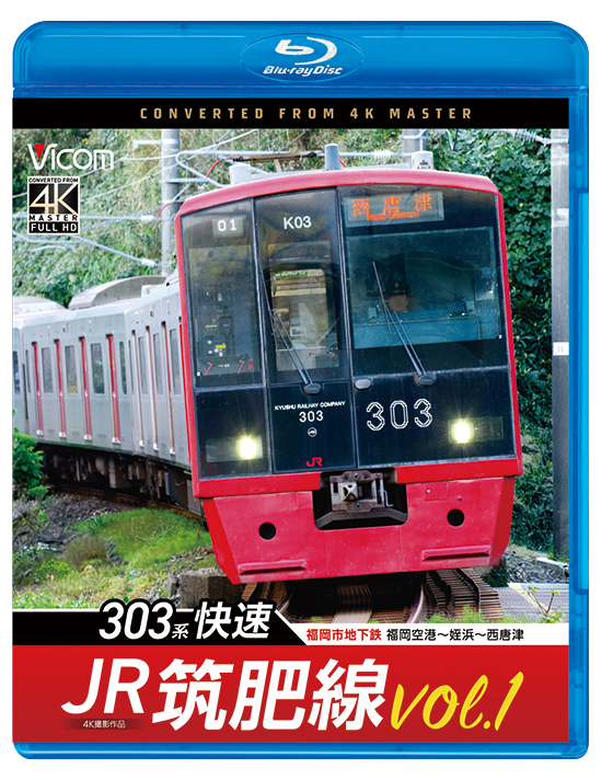 JR筑肥線vol.1 303系快速 福岡市地下鉄 福岡空港～姪浜～西唐津【4K撮影作品】【ブルーレイ】