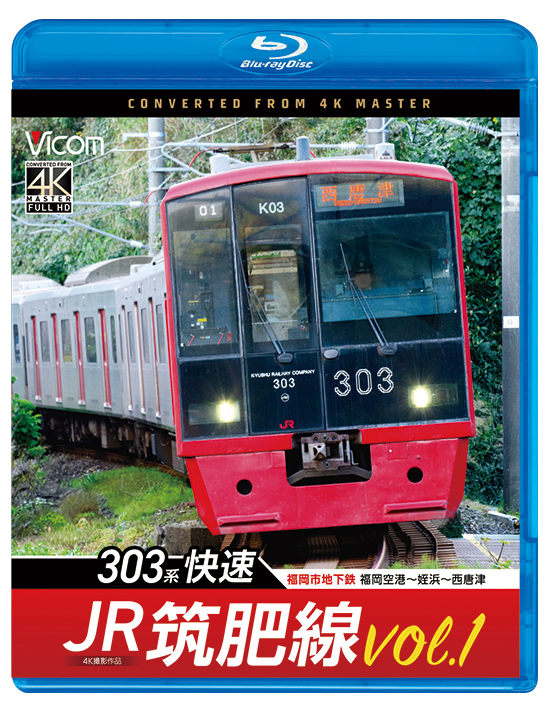 JR筑肥線vol.1 303系快速 福岡市地下鉄 福岡空港～姪浜～西唐津【4K撮影作品】【ブルーレイ】