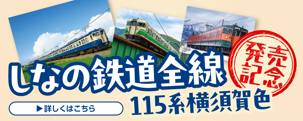 しなの鉄道全線発売記念キャンペーン