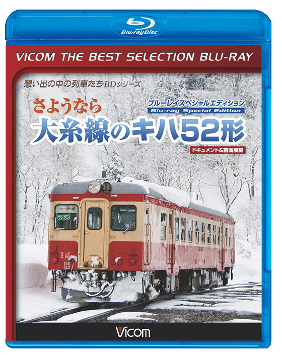 さようなら大糸線のキハ52形　ブルーレイスペシャルエディション