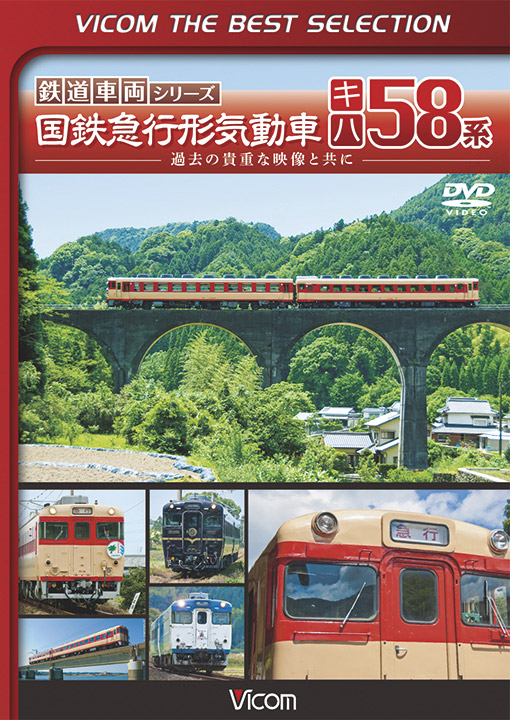 国鉄急行形気動車　キハ58系　ベストセレクション