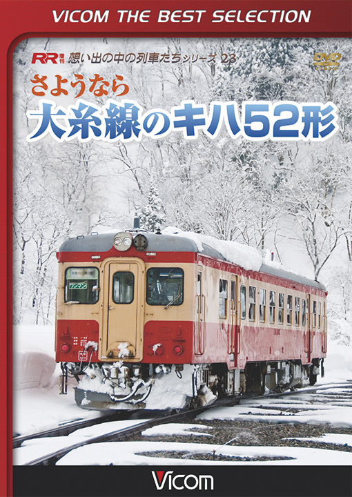 さようなら大糸線のキハ52形