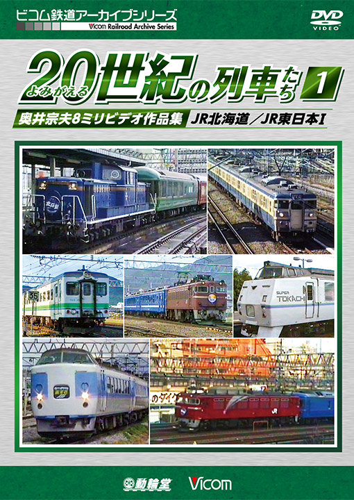 よみがえる20世紀の列車たち1　JR北海道/JR東日本Ⅰ