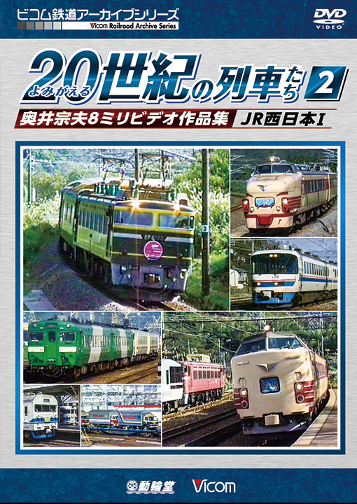 よみがえる20世紀の列車たち2　JR西日本Ⅰ