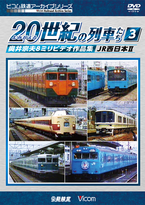 よみがえる20世紀の列車たち3　JR西日本Ⅱ