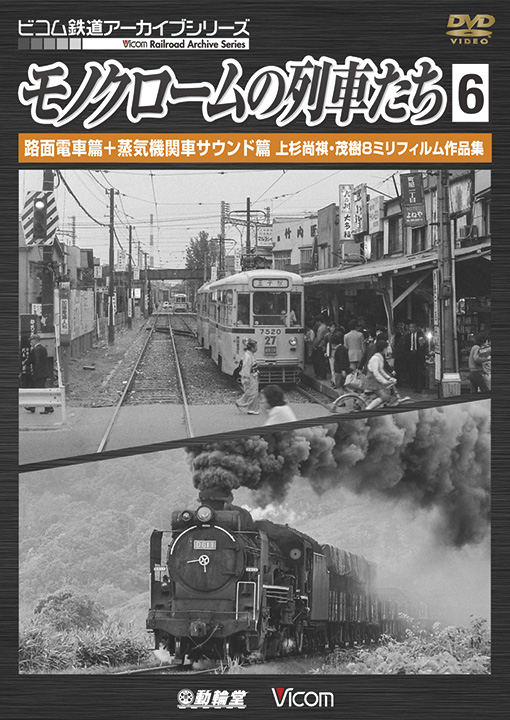 モノクロームの列車たち6 路面電車篇＋蒸気機関車サウンド篇