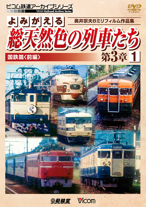 よみがえる総天然色の列車たち第３章１国鉄篇〈前編〉