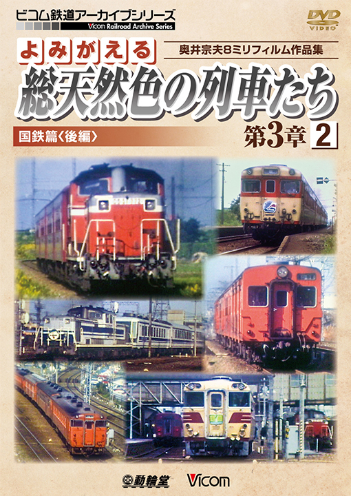 よみがえる総天然色の列車たち第３章２国鉄篇〈後編〉