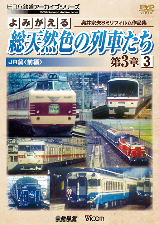 よみがえる総天然色の列車たち第３章３JR篇〈前編〉