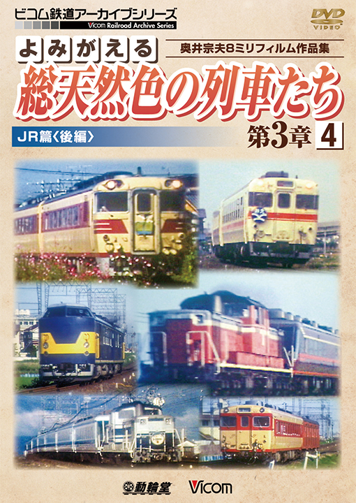 よみがえる総天然色の列車たち第3章4JR篇＜後編＞