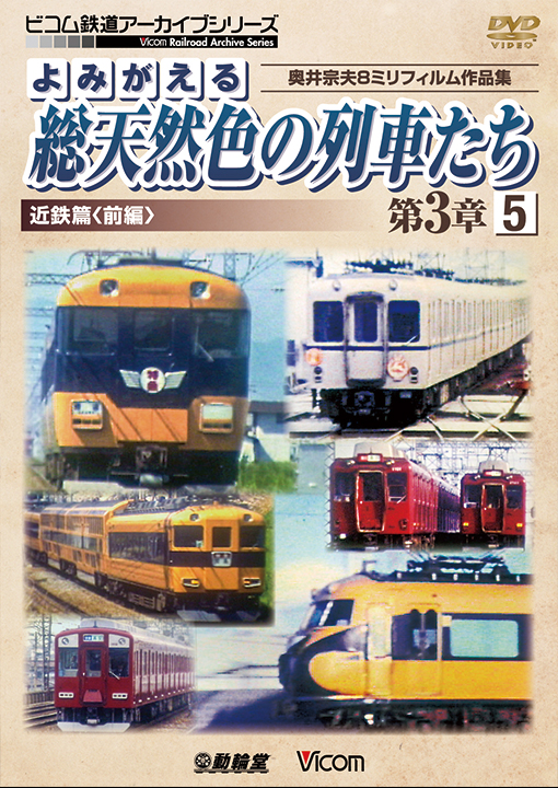 よみがえる総天然色の列車たち第3章5 近鉄篇＜前編＞