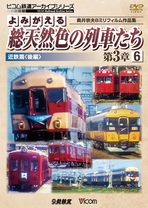 よみがえる総天然色の列車たち第3章6 近鉄篇＜後編＞