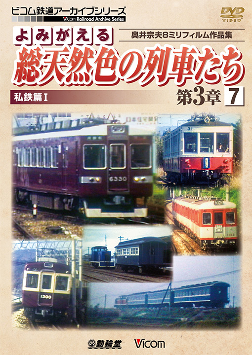 よみがえる総天然色の列車たち第3章7 私鉄篇Ⅰ