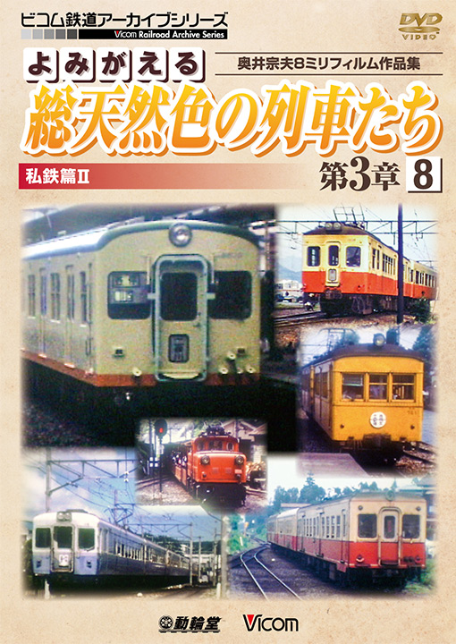 よみがえる総天然色の列車たち第3章8 私鉄篇Ⅱ