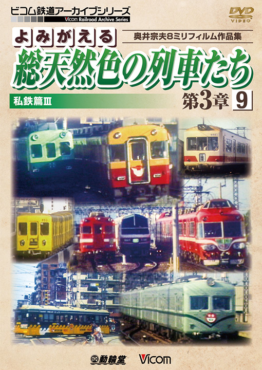 よみがえる総天然色の列車たち第3章9　私鉄篇Ⅲ