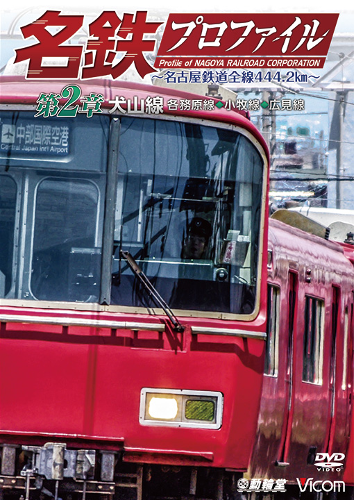 名鉄プロファイル～名古屋鉄道全線444.2㎞～第２章