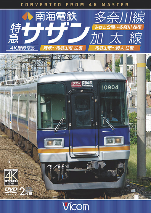 南海電鉄　特急サザン・多奈川線・加太線