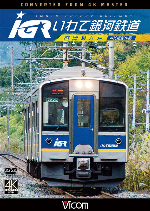 IGRいわて銀河鉄道　4K撮影作品