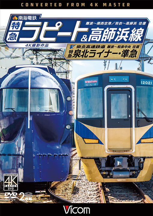 南海電鉄特急ラピート・高師浜線/泉北高速鉄道　特急泉北ライナー・準急 4K撮影作品