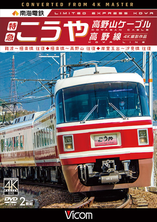 南海電鉄　特急こうや・高野山ケーブル・高野線 難波～極楽橋/極楽橋～高野山/岸里玉出～汐見橋 往復