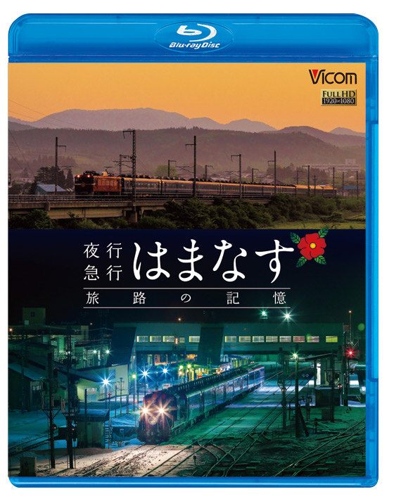 夜行急行はまなす　旅路の記憶【ブルーレイ】