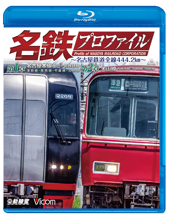 名鉄プロファイル～名古屋鉄道全線444.2㎞～第１章　第２章