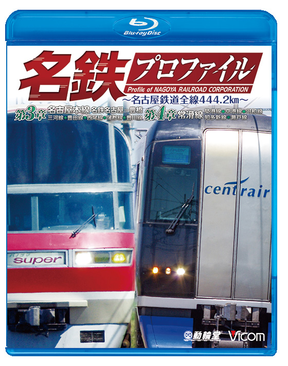 名鉄プロファイル  〜名古屋鉄道全線４４４・２㎞〜  第３章／第４章