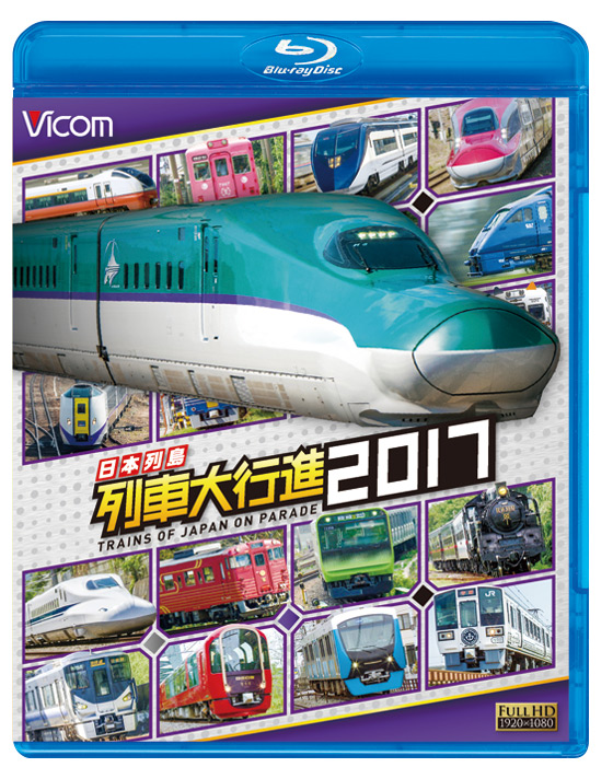 日本列島列車大行進　2017