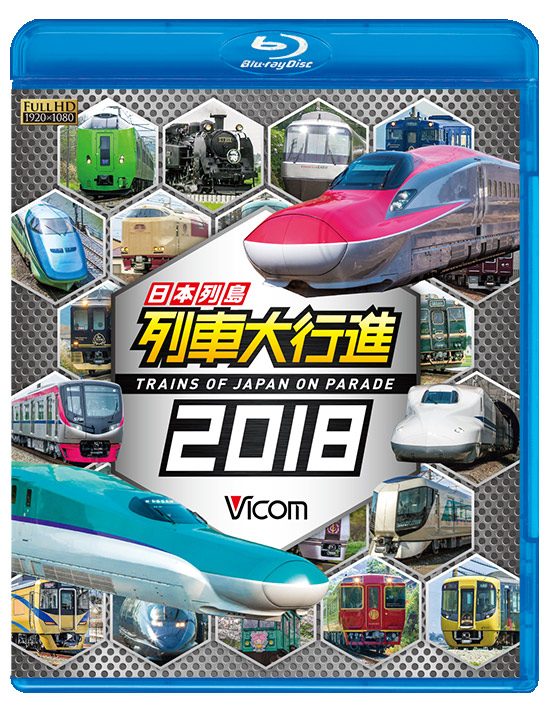 日本列島列車大行進2018【ブルーレイ】