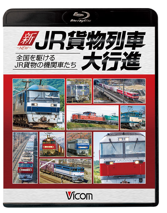 新・JR貨物列車大行進【ブルーレイ】