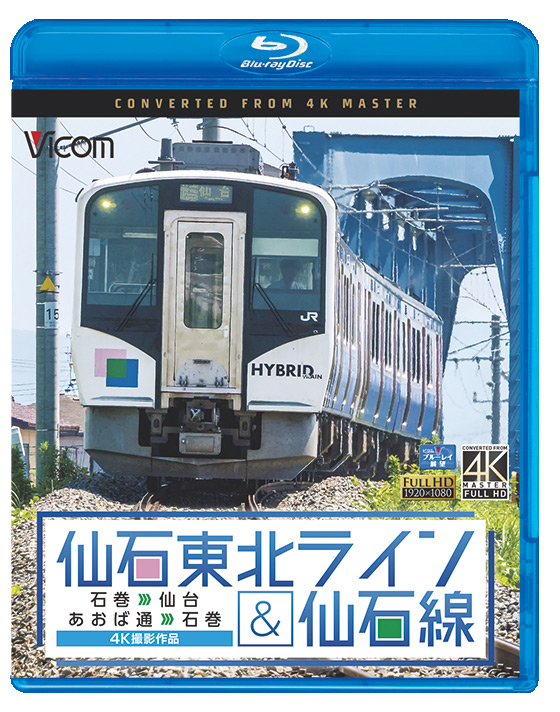 仙石東北ライン＆仙石線　4K撮影作品【ブルーレイ】