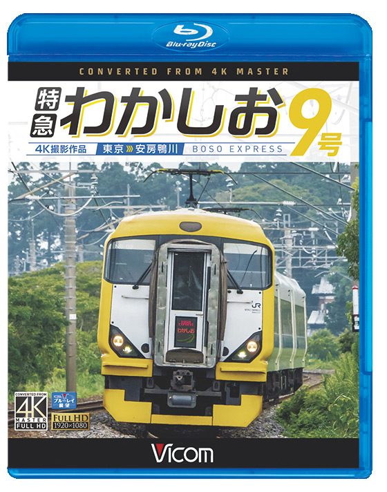 特急わかしお9号 4K撮影作品【ブルーレイ】