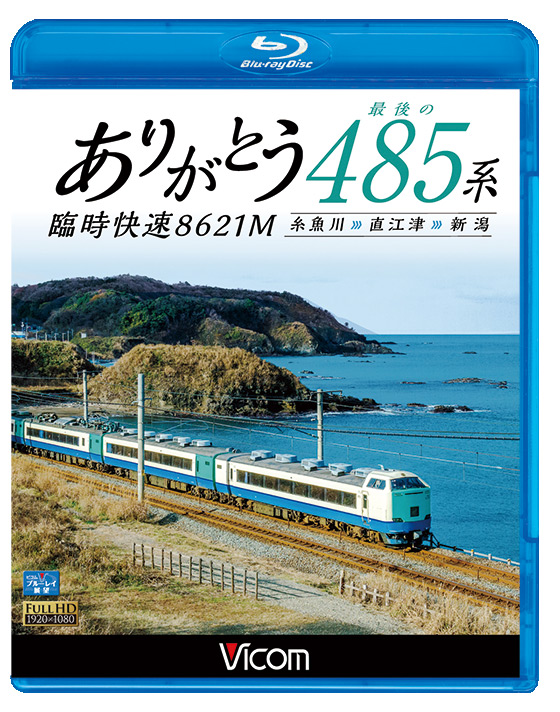 ありがとう　最後の485系 臨時快速8621M【ブルーレイ】