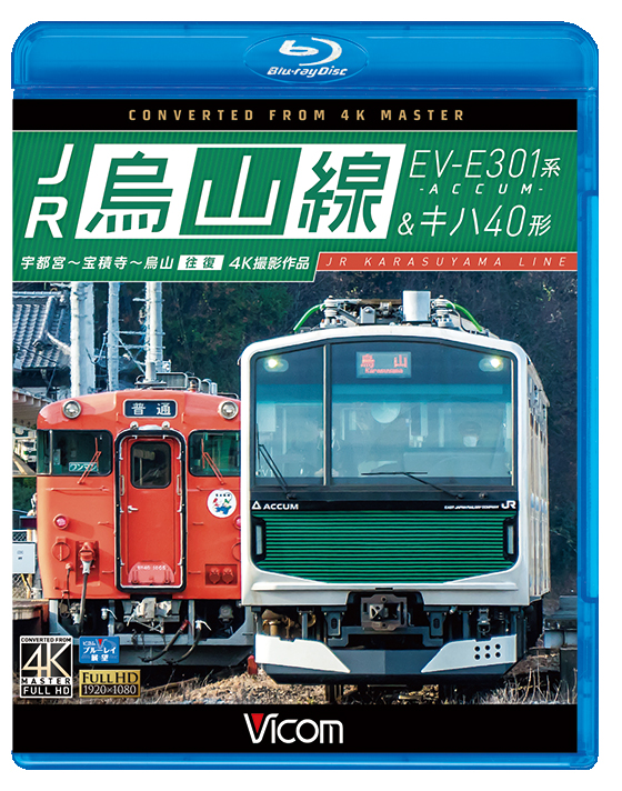 JR烏山線　EV-E301系(ACCUM)＆キハ40形【ブルーレイ】