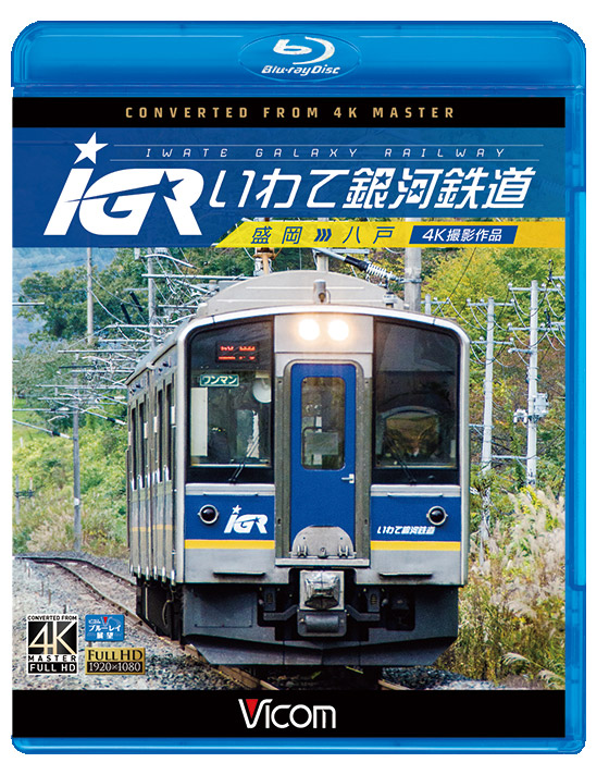 IGRいわて銀河鉄道　4K撮影作品【ブルーレイ】