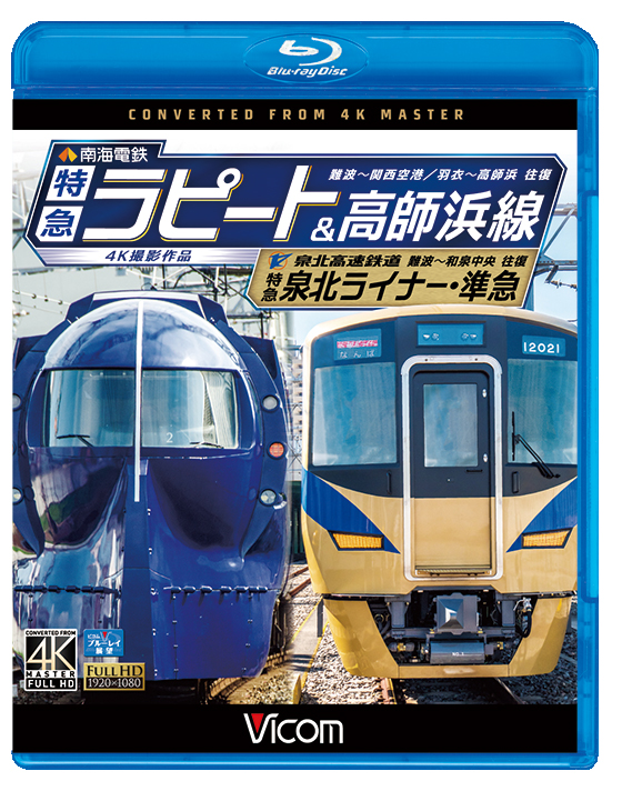 南海電鉄特急ラピート・高師浜線/泉北高速鉄道　特急泉北ライナー・準急 4K撮影作品【ブルーレイ】